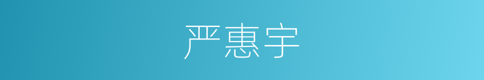 严惠宇的同义词