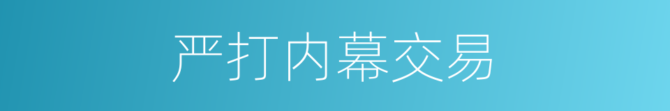 严打内幕交易的同义词