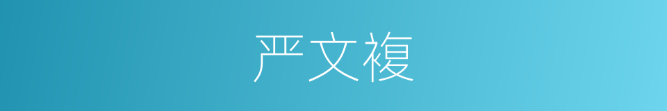 严文複的同义词
