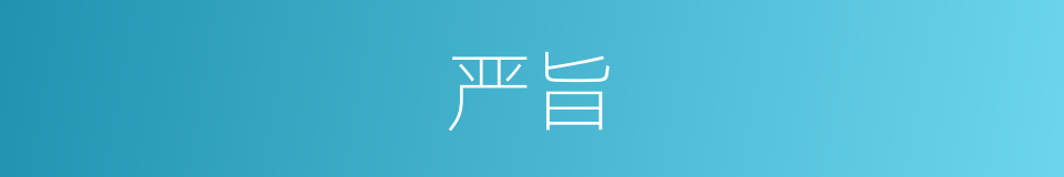 严旨的意思
