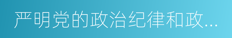 严明党的政治纪律和政治规矩的意思