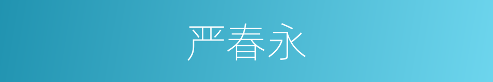 严春永的同义词