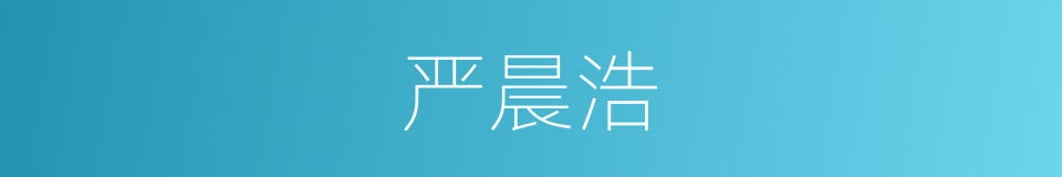 严晨浩的同义词