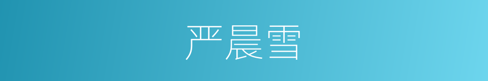 严晨雪的同义词