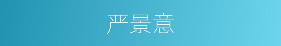 严景意的同义词