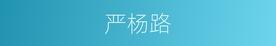 严杨路的同义词