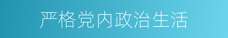 严格党内政治生活的同义词