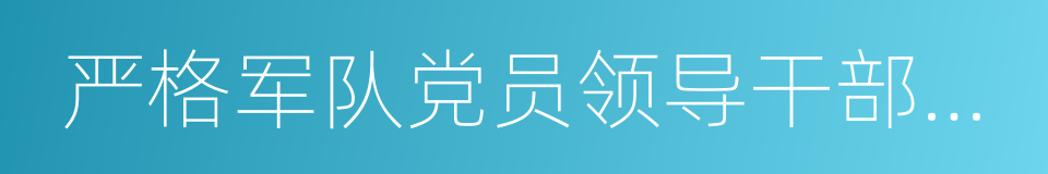 严格军队党员领导干部纪律约束的若干规定的同义词