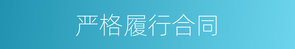 严格履行合同的同义词