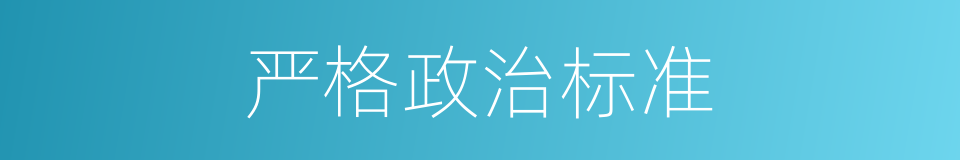 严格政治标准的同义词