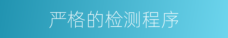 严格的检测程序的同义词
