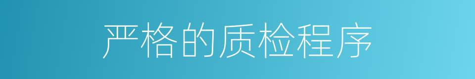 严格的质检程序的同义词