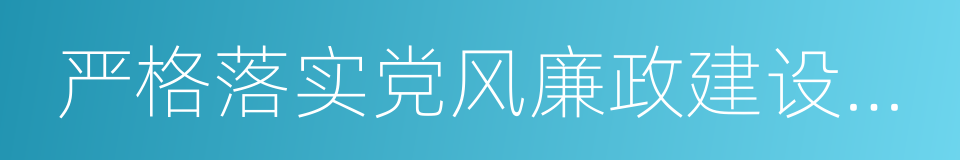 严格落实党风廉政建设责任制的同义词