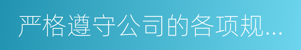 严格遵守公司的各项规章制度的同义词