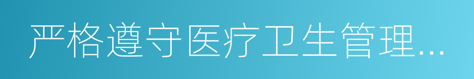 严格遵守医疗卫生管理法律的同义词