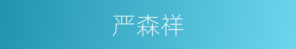 严森祥的同义词