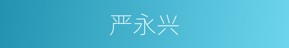 严永兴的同义词