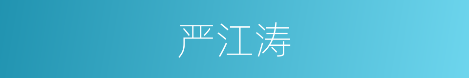 严江涛的同义词