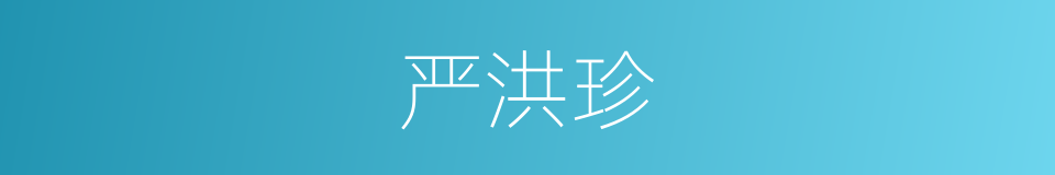 严洪珍的同义词