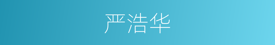 严浩华的同义词