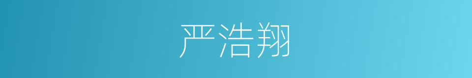 严浩翔的同义词