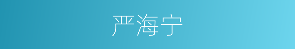 严海宁的同义词