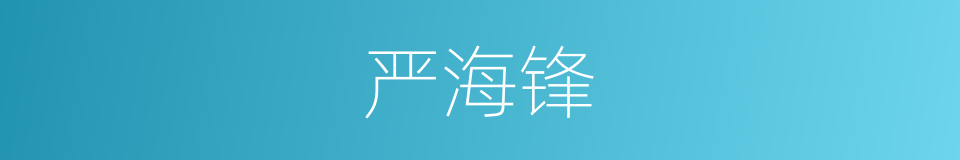 严海锋的同义词