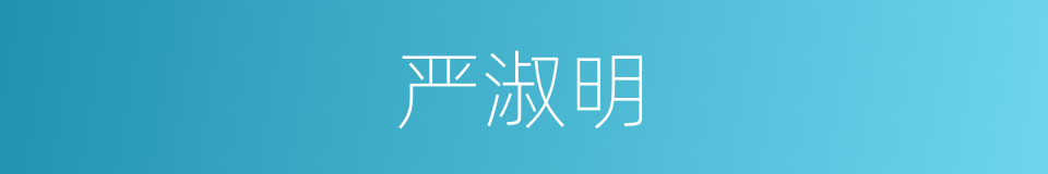严淑明的同义词