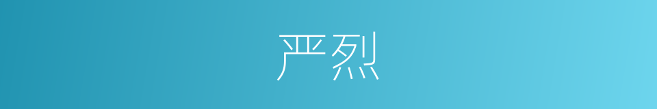 严烈的意思