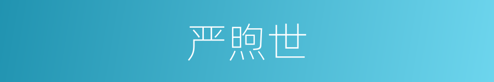 严煦世的同义词