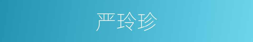 严玲珍的同义词