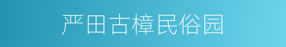 严田古樟民俗园的同义词