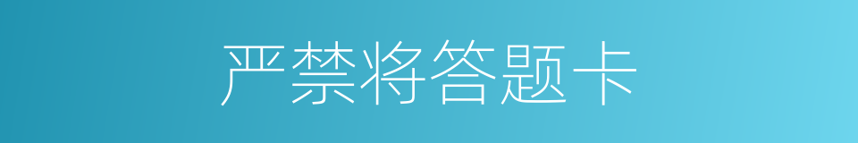 严禁将答题卡的同义词