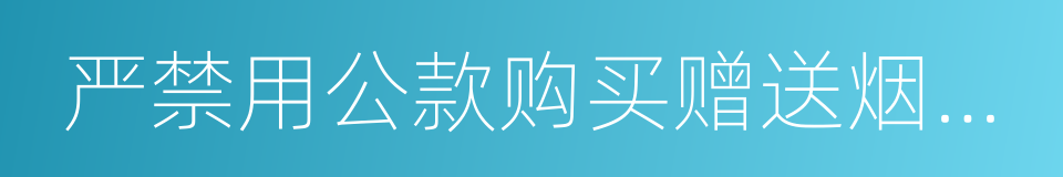 严禁用公款购买赠送烟花爆竹的同义词