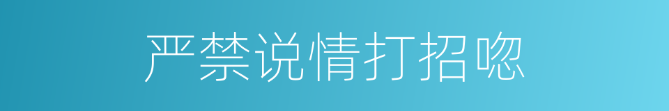 严禁说情打招唿的同義詞