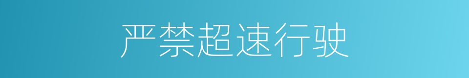 严禁超速行驶的同义词