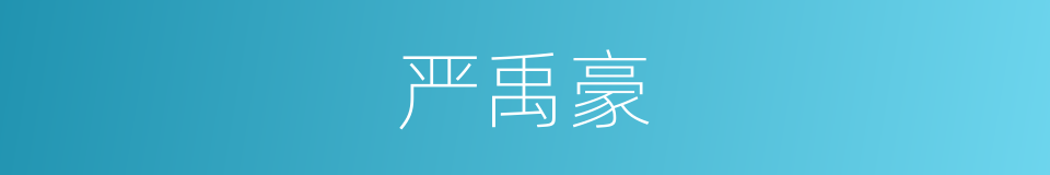 严禹豪的同义词