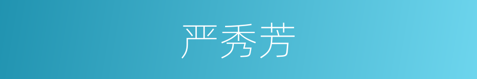 严秀芳的同义词