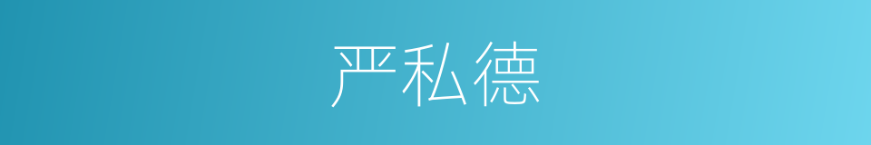 严私德的同义词