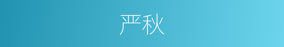 严秋的意思