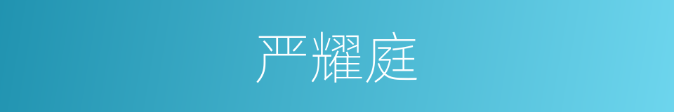 严耀庭的同义词
