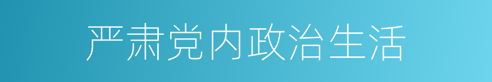 严肃党内政治生活的同义词