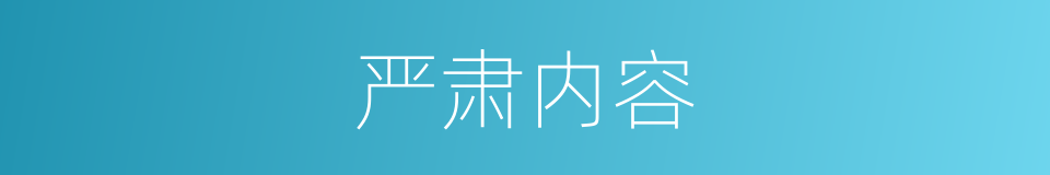 严肃内容的同义词