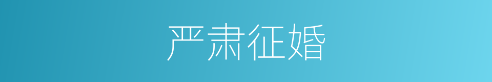 严肃征婚的同义词