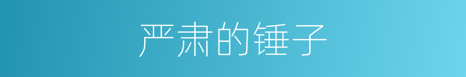 严肃的锤子的同义词