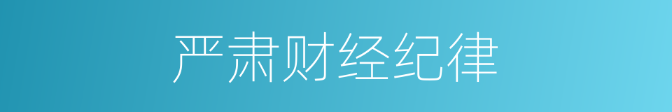 严肃财经纪律的同义词