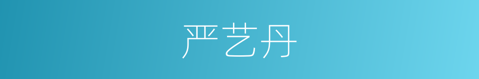 严艺丹的同义词