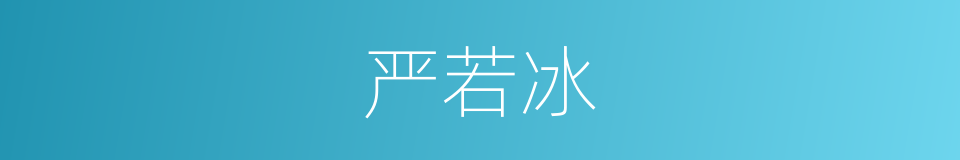 严若冰的同义词