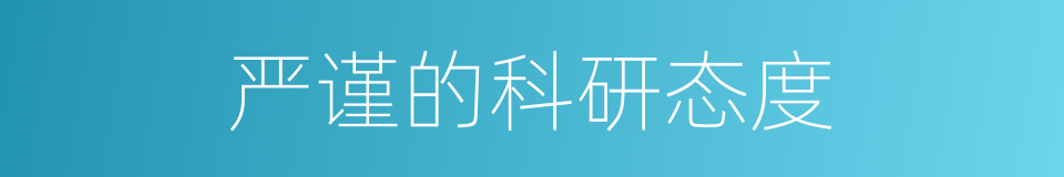 严谨的科研态度的同义词