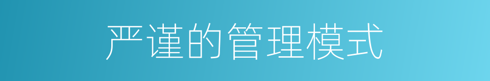 严谨的管理模式的同义词